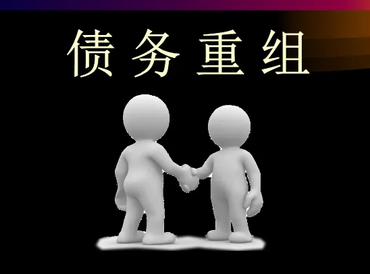 崇礼债务堆积成山，该如何优化？