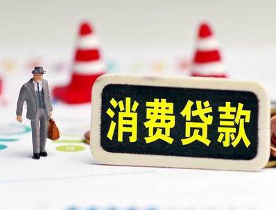 崇礼哪些属于个人消费贷款？